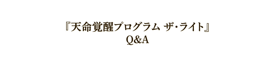 『天命覚醒プログラム　ザ・ライト』Q＆Ａ