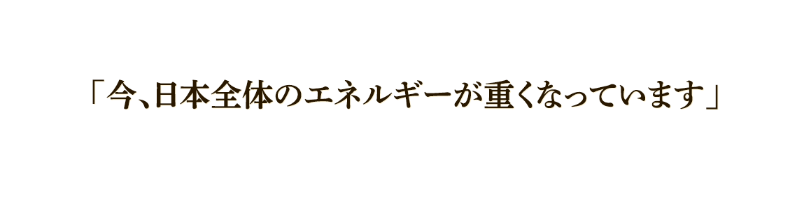 「今日本全体のエネルギーが重くなっています」