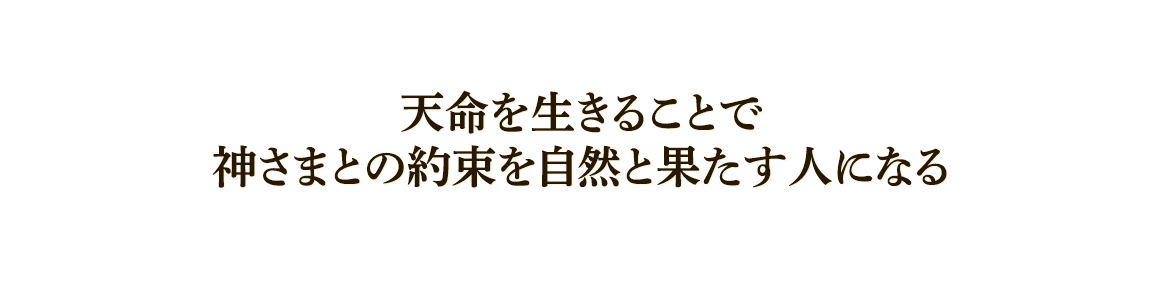 天命を生きることで神さまとの約束を自然と果たす人になる