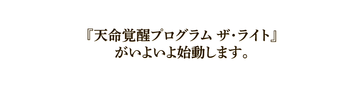 『天命覚醒プログラム ザ・ライト』がいよいよ始動します。