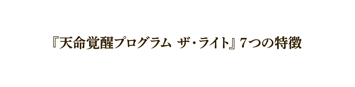 『天命覚醒プログラム ザ・ライト』９つの特徴