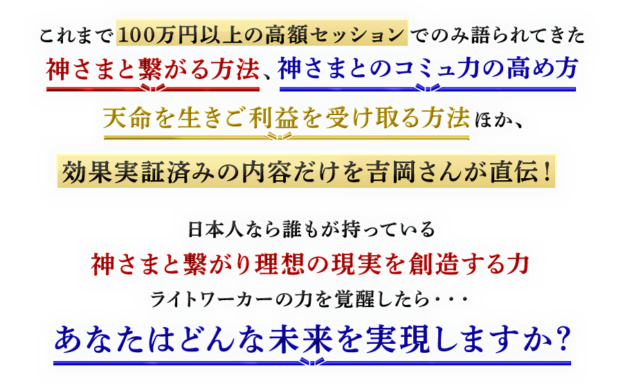 これまで100万円以上の高額セッションでのみ語られてきた神様とつながる方法、神様とのコミュ力の高め方…