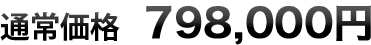 ̾798,000