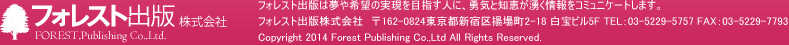 ե쥹ȽǳFOREST,Publishing Co.,Ltd.ե쥹ȽǤ̴˾μ¸ܻؤͤˡͦηäͯ򥳥ߥ˥Ȥޤ
ե쥹Ƚǳҡ162-0824ԿɶȾĮ2-18 ӥ5F TEL03-5229-5757 FAX03-5229-7793
Copyright 2012 Forest Publishing Co.,Ltd All Rights Reserved.
