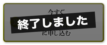 終了しました