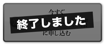 終了しました