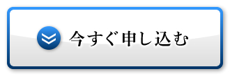 今すぐ申し込む