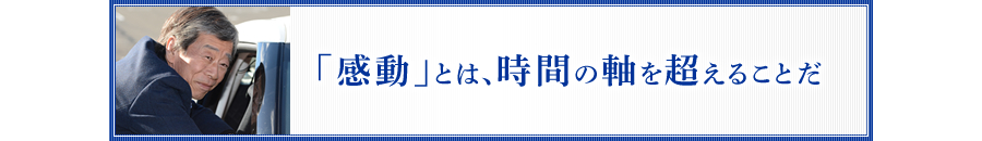 「感動」とは、時間の軸を超えることだ