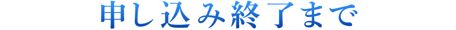 申し込み終了まで