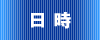 日時