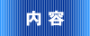 内容