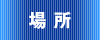 場所