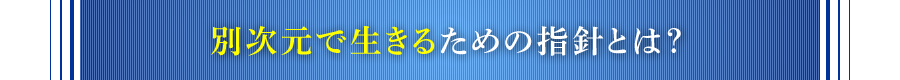 別次元で生きるための指針とは？