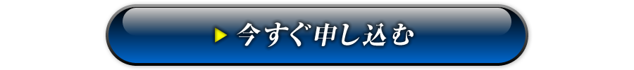 今すぐ申し込む