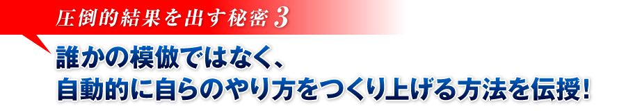 【圧倒的結果を出す秘密3】誰かの模倣ではなく、自動的に自らのやり方をつくり上げる方法を伝授！