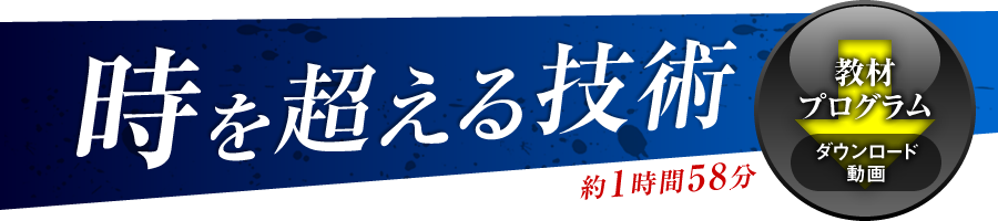 『時を超える技術』教材プログラム（ダウンロード動画）約1時間58分