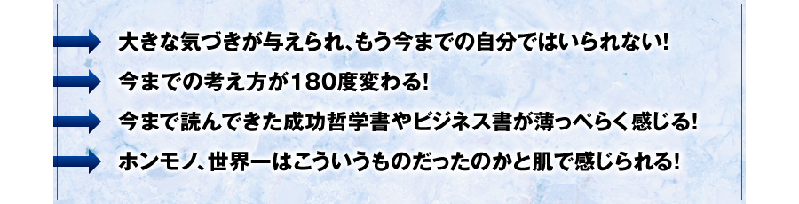 水野和敏氏のセミナーは　⇒大きな気づきが与えられ、もう今までの自分ではいられない　⇒今までの考え方が180度変わる！　⇒今まで読んできた成功哲学書やビジネス書が薄っぺらく感じる　⇒ホンモノ、世界一はこういうものだったのかと肌で感じられる