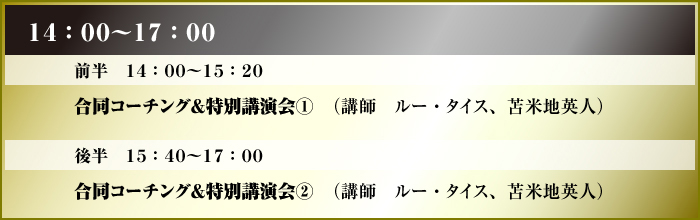 14�F00�`17�F00�@�O��14�F00�`15�F20�����R�[�`���O�����ʍu����@�i�u�t�F���[�E�^�C�X�A�ϕĒn�p�l�j�@�㔼15�F40�`17�F00�����R�[�`���O���u����A