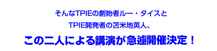 �����TPIE�̑n�n�҃��[�E�^�C�X��TPIE�J���҂̓ϕĒn�p�l�A���̓�l�ɂ��u�����}篊J�Ì���!