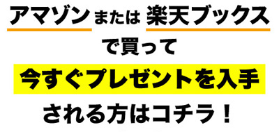 アマゾン、または楽天ブックスで買って今すぐプレゼントを入手される方はコチラ！