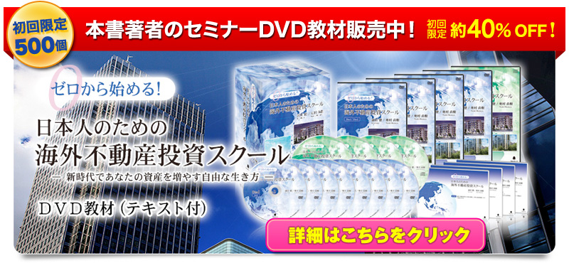 ゼロから始める！日本人のための海外不動産投資スクール