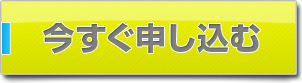 今すぐ申し込む