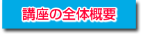 講座の全体概要