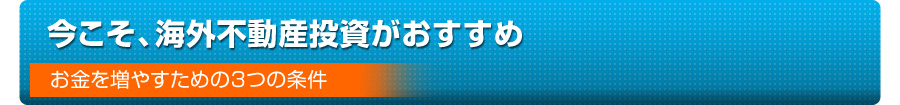 今こそ、海外不動産投資がおすすめ