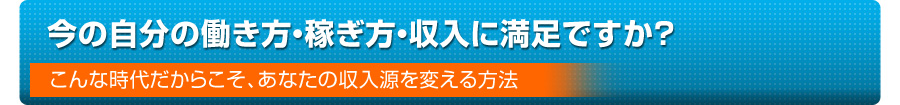 今の自分の働き方・稼ぎ方・収入に満足ですか？―こんな時代だからこそ、あなたの収入源を変える方法－