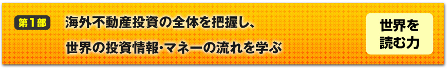 【第1部】海外不動産投資の全体を把握し、世界の投資情報・マネーの流れを学ぶ