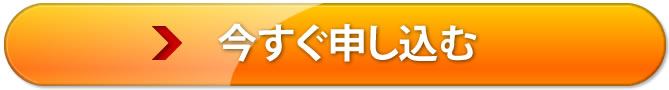 今すぐ申し込む