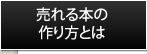 売れる本の作り方とは