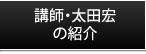 講師太田宏の紹介