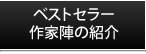 ベストセラー作家陣の紹介