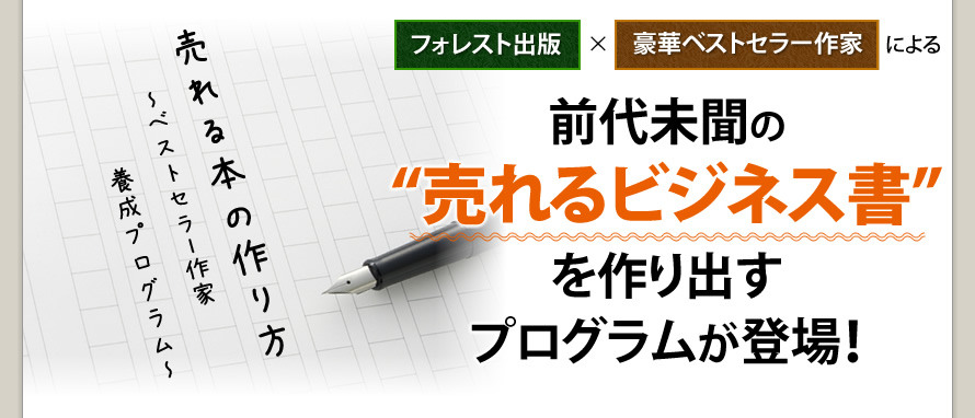 フォレスト出版×豪華ベストセラー作家による前代未聞の“売れるビジネス書”を作り出すプログラムが登場！