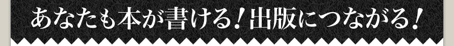 あなたも本が書ける!出版につながる!