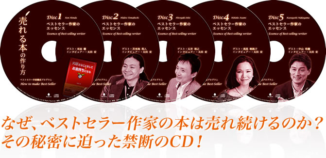 なぜ、ベストセラー作家の本は売れ続けるのか？その秘密に迫った禁断のCD！