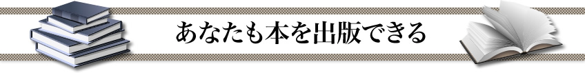 あなたも本を出版できる