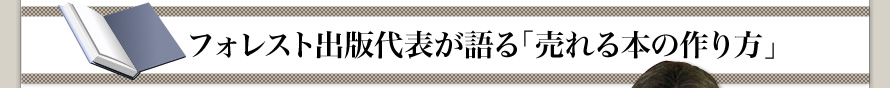 フォレスト出版代表が語る「売れる本の作り方」