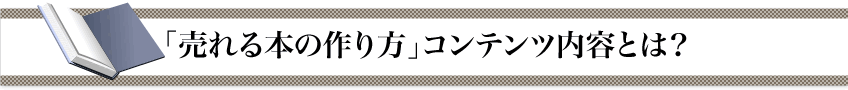 「売れる本の作り方」コンテンツ内容とは？