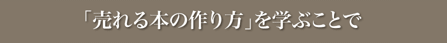 「売れる本の作り方」を学ぶことで