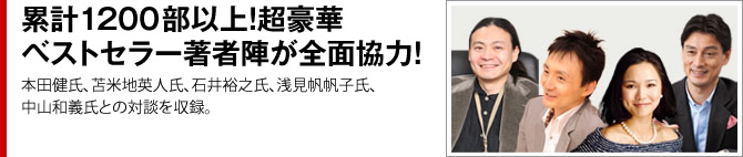 累計1200部以上！超豪華ベストセラー著者陣が全面協力！