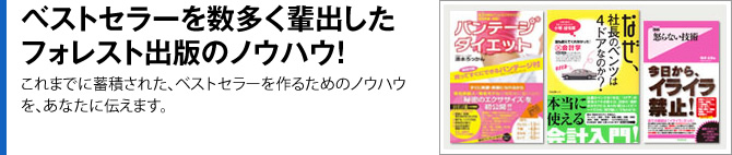 ベストセラーを数多く輩出したフォレスト出版のノウハウ！