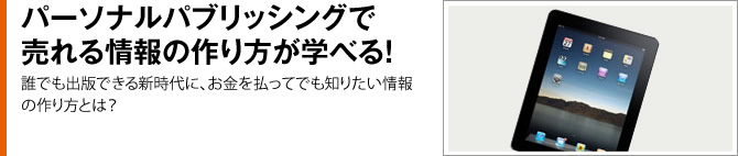 パーソナルパブリッシングで売れる情報の作り方が学べる！