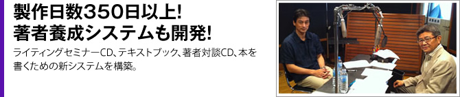 制作日数350日以上！著者養成システムも開発！