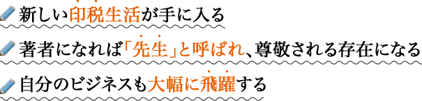 新しい印税生活が手に入る著者になれば「先生」と呼ばれ、尊敬される存在になる自分のビジネスも大幅に飛躍する