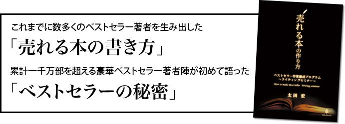 これまでに数多くのベストセラー著者を生み出した「売れる本の書き方」累計一千万部を超える豪華ベストセラー著者陣が初めて語った「ベストセラーの秘密」