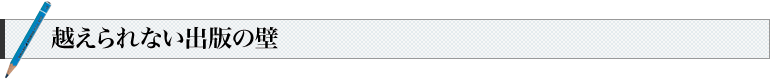 越えられない出版の壁