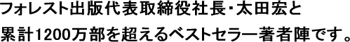 フォレスト出版代表取締役社長・太田宏と累計1200万部を超えるベストセラー著者陣です。