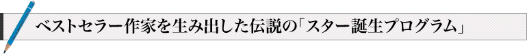 ベストセラー作家を生み出した伝説の｢スター誕生プログラム｣